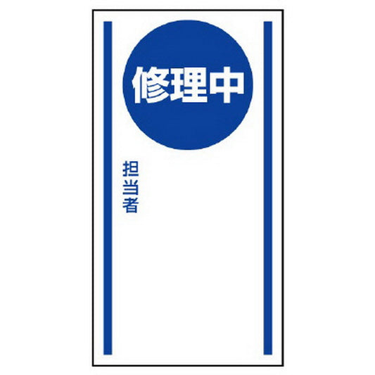 マグネット標識 修理中