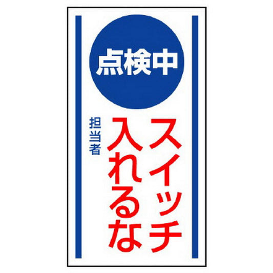 マグネット標識 点検中 スイッチ入れるな