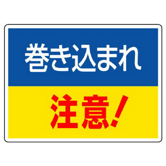 はさまれ・巻き込まれ標識 巻き込まれ注意