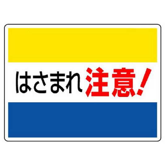 はさまれ・巻き込まれ標識 はさまれ注意！