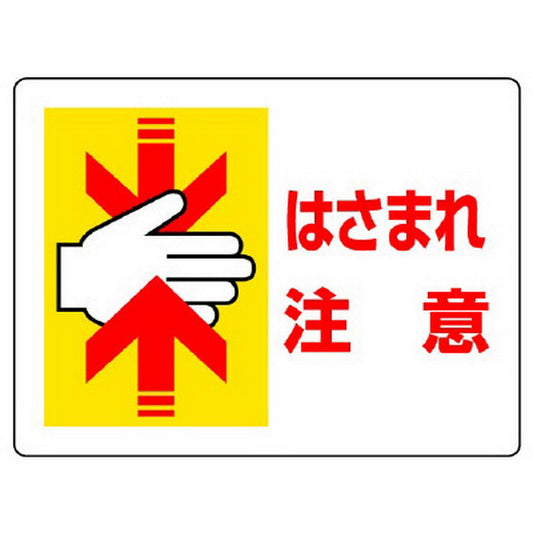 はさまれ・巻き込まれ標識 はさまれ注意
