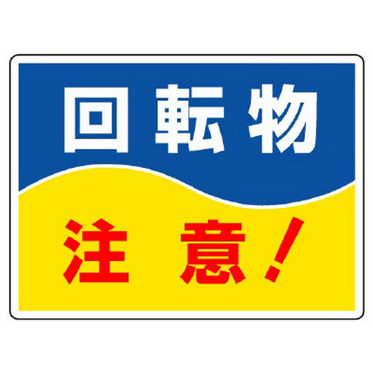 はさまれ・巻き込まれ標識 回転物注意！