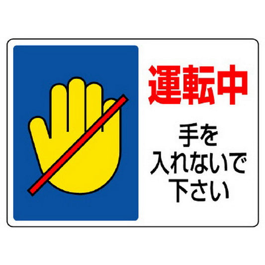 はさまれ・巻き込まれ標識 運転中手を…