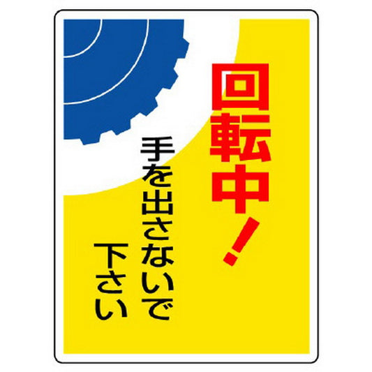 はさまれ・巻き込まれ標識 回転中！手を…