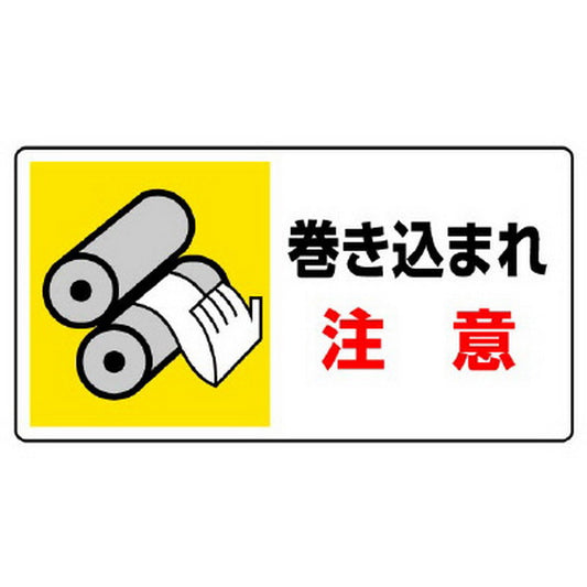はさまれ・巻き込まれ標識 巻き込まれ注意