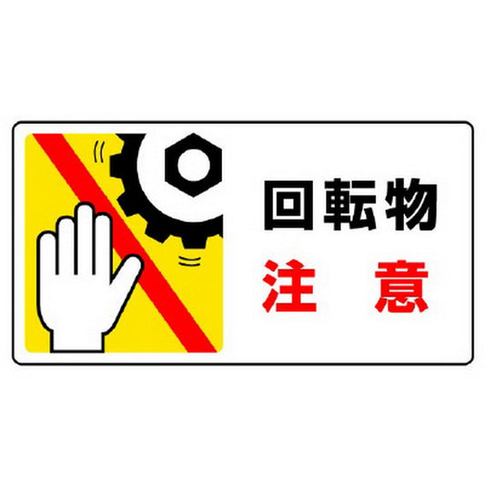 はさまれ・巻き込まれ標識 回転物注意