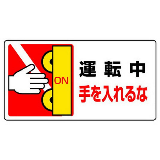 はさまれ・巻き込まれ標識 運転中手を…
