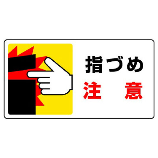 はさまれ・巻き込まれ標識 指づめ注意