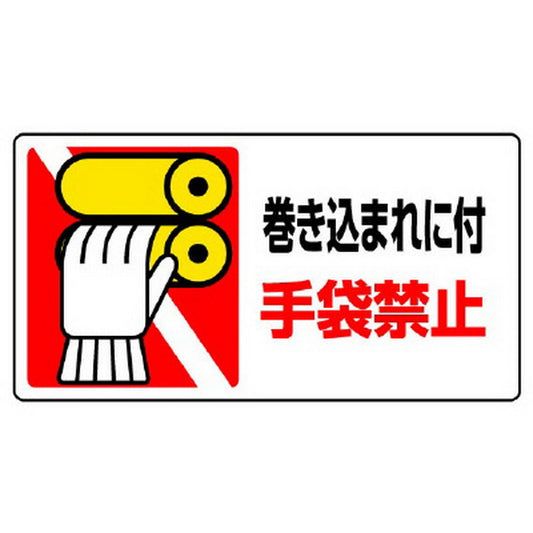 はさまれ・巻き込まれ標識 巻き込まれに付