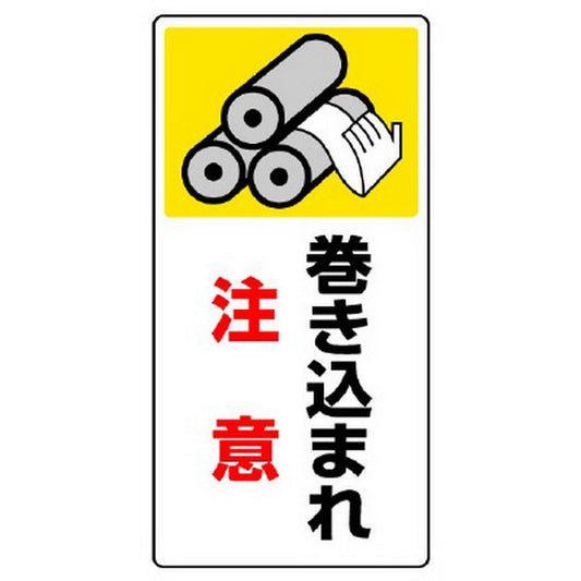 はさまれ・巻き込まれ標識 巻き込まれ注意