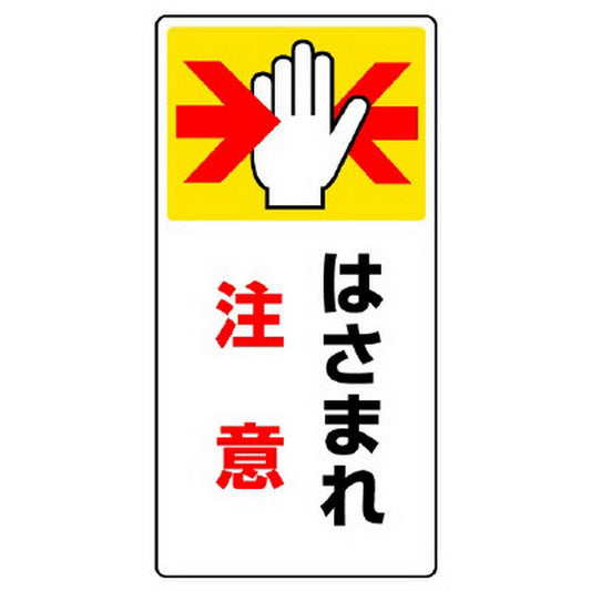 はさまれ・巻き込まれ標識 はさまれ注意