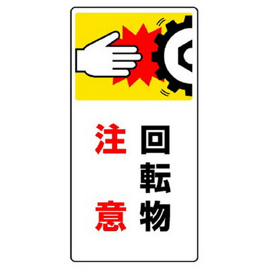 はさまれ・巻き込まれ標識 回転物注意