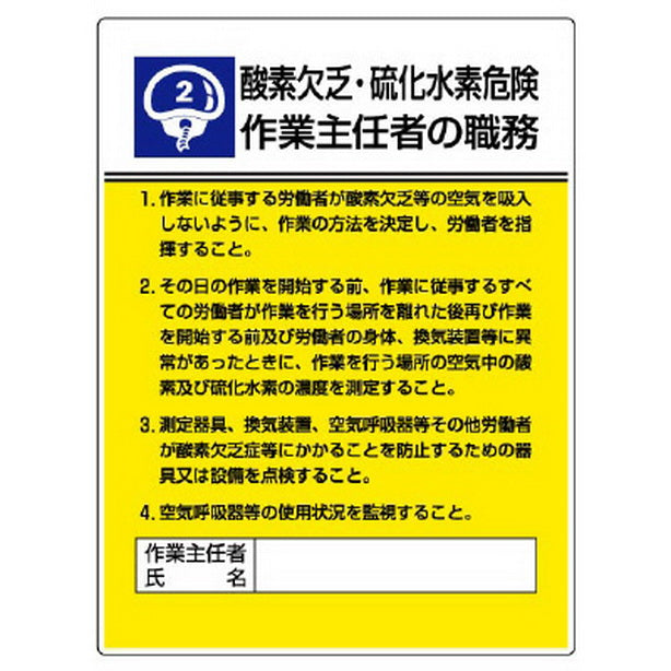 作業主任者職務板 酸素欠乏・硫化水素危険