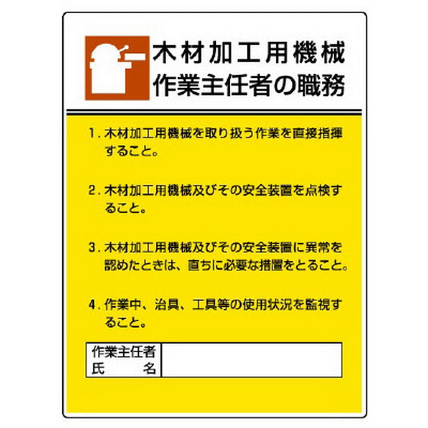 作業主任者職務板 木材加工用機械作業