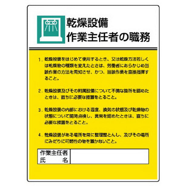 作業主任者職務板 乾燥設備