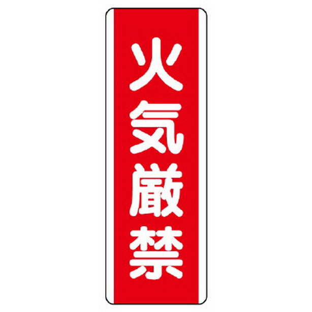 短冊型標識 火気厳禁