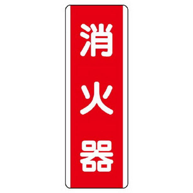 短冊型標識 消火器