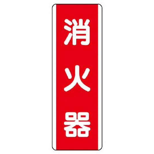 短冊型標識 消火器