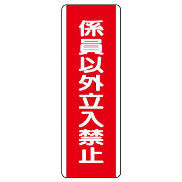 短冊型標識 係員以外立入禁止
