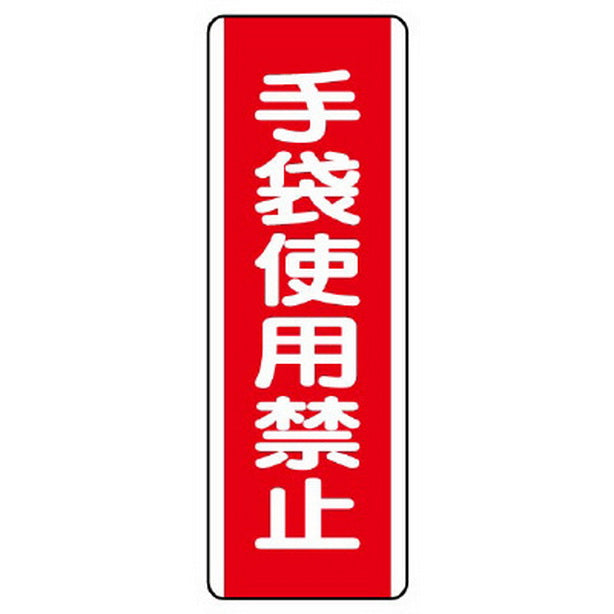 短冊型標識 手袋使用禁止