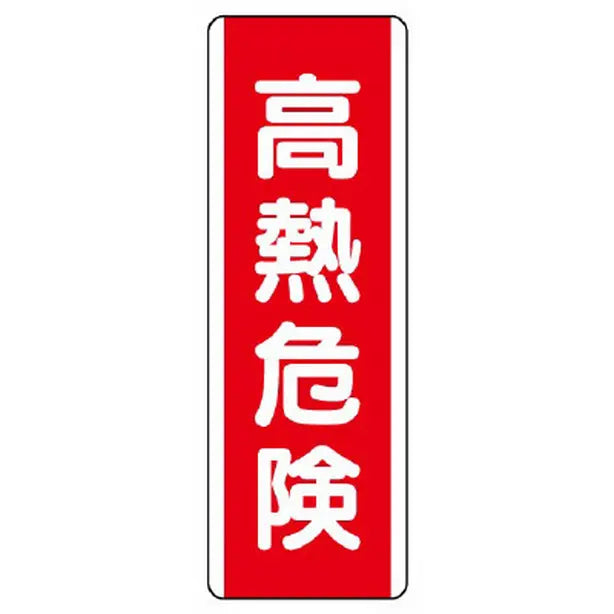 短冊型標識 高熱危険
