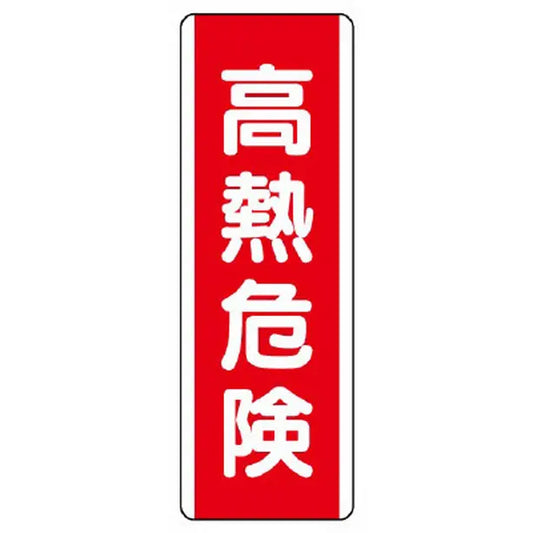 短冊型標識 高熱危険