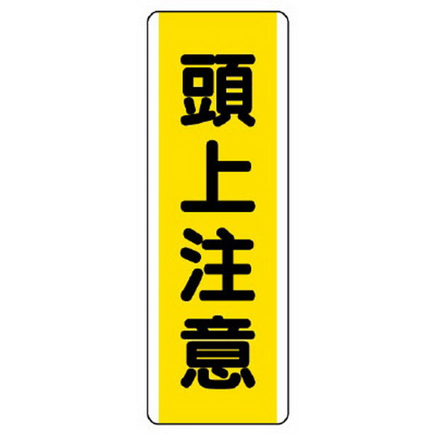 短冊型標識 頭上注意