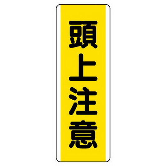短冊型標識 頭上注意