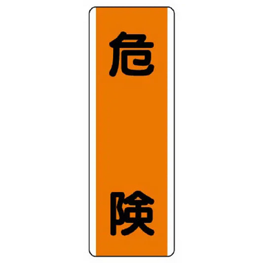 短冊型標識 危険