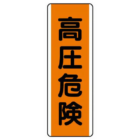 短冊型標識 高圧危険