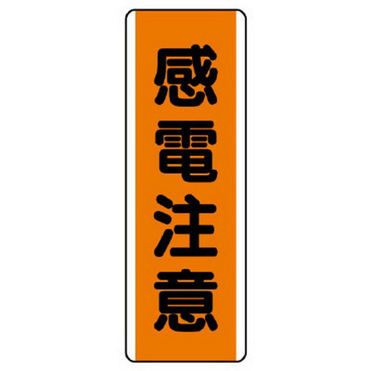 短冊型標識 感電注意