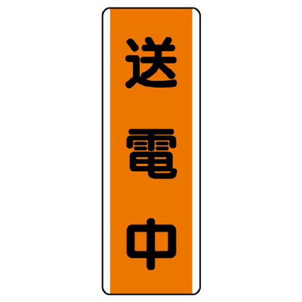 短冊型標識 送電中 – 株式会社フクヨシ