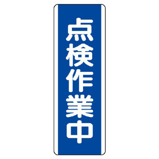 短冊型標識 点検作業中