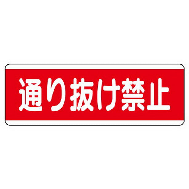 短冊型標識横型　通り抜け禁止