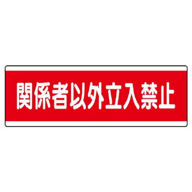 短冊型標識横型　関係者以外立入禁止