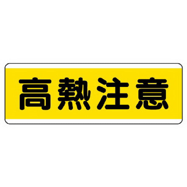短冊型標識横型　高熱注意