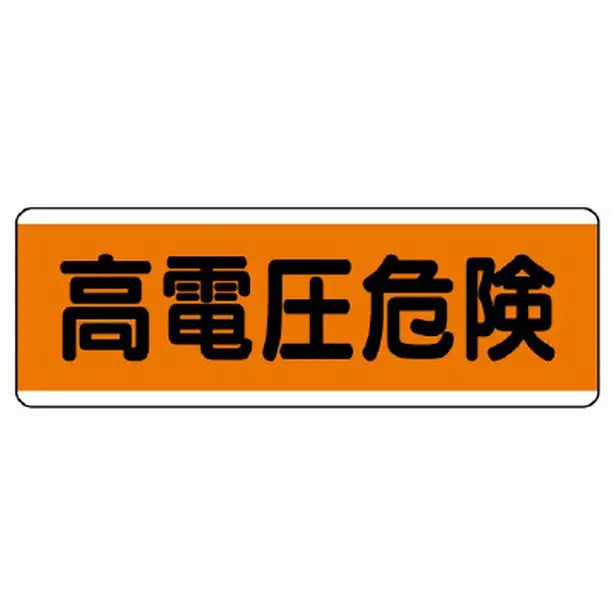 短冊型標識横型　高電圧危険