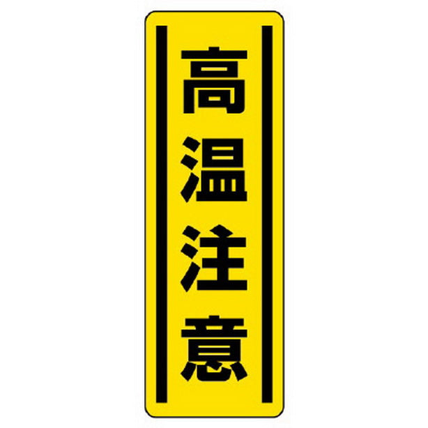 短冊型ステッカー縦型 高温注意