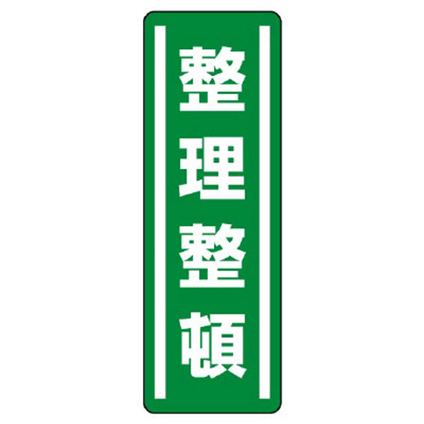 短冊型ステッカー縦型 整理整頓