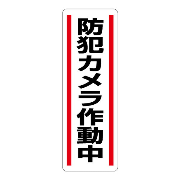 短冊型ステッカー縦型　防犯カメラ作動中