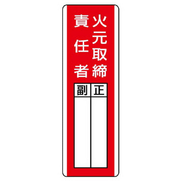 短冊型指名標識 火元取締責任者