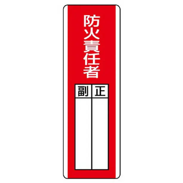 短冊型指名標識 防火責任者
