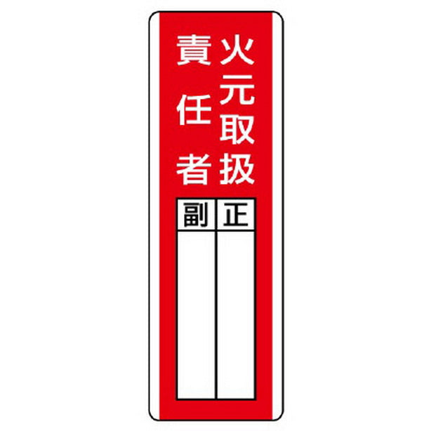 短冊型指名標識 火元取扱責任者