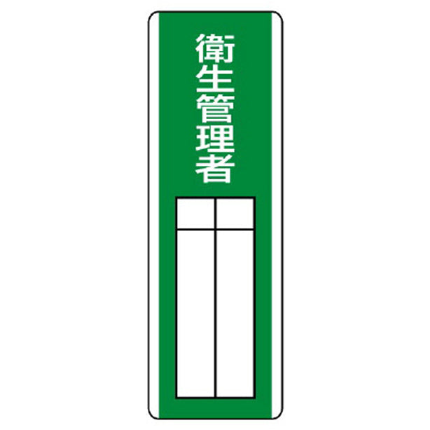 短冊型指名標識 衛生管理者