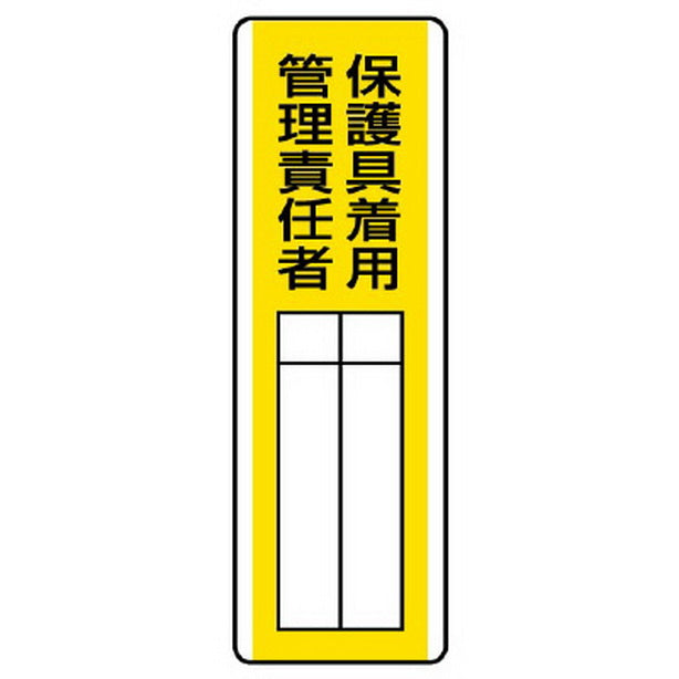短冊型指名標識 保護具着用管理責任者