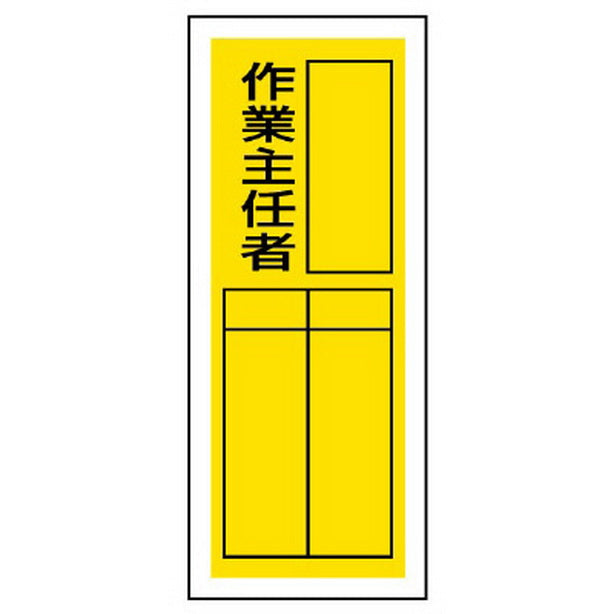 ステッカー製指名標識 作業主任者