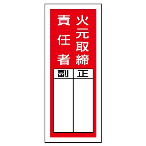 ステッカー製指名標識 火元取締責任者