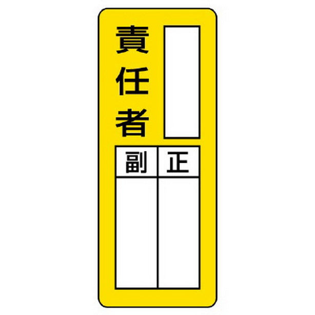 マグネット指名標識 ○○責任者