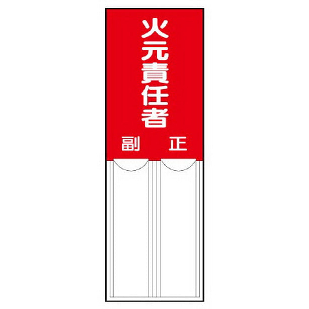 差込式指名標識 火元責任者