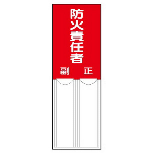 差込式指名標識 防火責任者